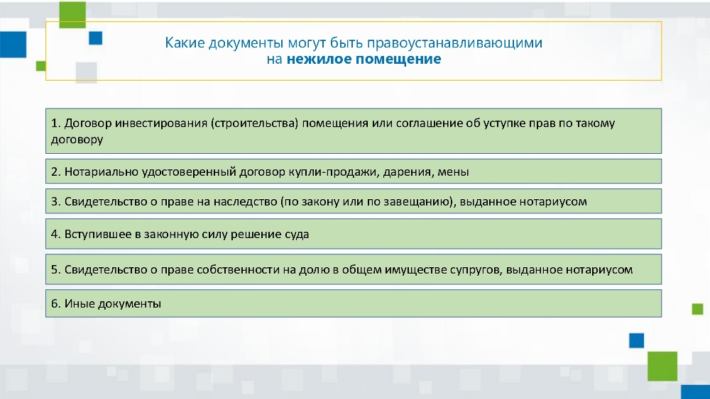 Алгоритм действий правообладателей объектов недвижимого имущества  для внесения в ЕГРН сведений о правах, возникших до 31 января 1998 года