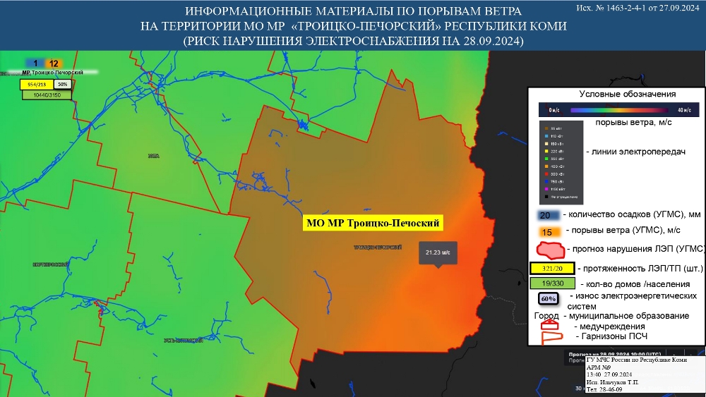 ИНФОРМАЦИОННЫЕ МАТЕРИАЛЫ ПО ПОРЫВАМ ВЕТРА НА ТЕРРИТОРИИ РЕСПУБЛИКИ КОМИ (РИСК НАРУШЕНИЯ ЭЛЕКТРОСНАБЖЕНИЯ НА 28.09.2024)