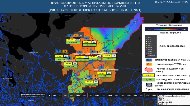 ИНФОРМАЦИОННЫЕ МАТЕРИАЛЫ ПО ПОРЫВАМ ВЕТРА НА ТЕРРИТОРИИ РЕСПУБЛИКИ КОМИ (РИСК НАРУШЕНИЯ ЭЛЕКТРОСНАБЖЕНИЯ НА 09.11.2024) 