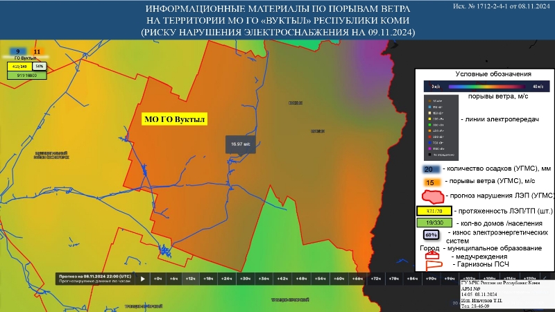 ИНФОРМАЦИОННЫЕ МАТЕРИАЛЫ ПО ПОРЫВАМ ВЕТРА НА ТЕРРИТОРИИ РЕСПУБЛИКИ КОМИ (РИСК НАРУШЕНИЯ ЭЛЕКТРОСНАБЖЕНИЯ НА 09.11.2024) 