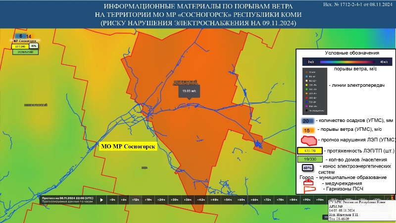 ИНФОРМАЦИОННЫЕ МАТЕРИАЛЫ ПО ПОРЫВАМ ВЕТРА НА ТЕРРИТОРИИ РЕСПУБЛИКИ КОМИ (РИСК НАРУШЕНИЯ ЭЛЕКТРОСНАБЖЕНИЯ НА 09.11.2024) 