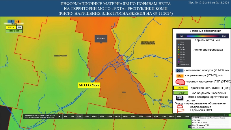 ИНФОРМАЦИОННЫЕ МАТЕРИАЛЫ ПО ПОРЫВАМ ВЕТРА НА ТЕРРИТОРИИ РЕСПУБЛИКИ КОМИ (РИСК НАРУШЕНИЯ ЭЛЕКТРОСНАБЖЕНИЯ НА 09.11.2024) 