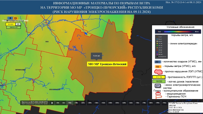 ИНФОРМАЦИОННЫЕ МАТЕРИАЛЫ ПО ПОРЫВАМ ВЕТРА НА ТЕРРИТОРИИ РЕСПУБЛИКИ КОМИ (РИСК НАРУШЕНИЯ ЭЛЕКТРОСНАБЖЕНИЯ НА 09.11.2024) 