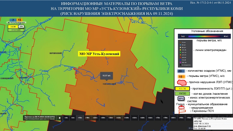 ИНФОРМАЦИОННЫЕ МАТЕРИАЛЫ ПО ПОРЫВАМ ВЕТРА НА ТЕРРИТОРИИ РЕСПУБЛИКИ КОМИ (РИСК НАРУШЕНИЯ ЭЛЕКТРОСНАБЖЕНИЯ НА 09.11.2024) 