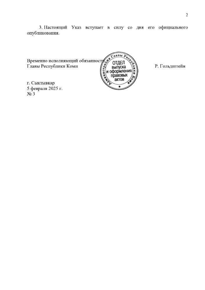 Указ Главы Республики Коми от 05.02.2025 № 3
